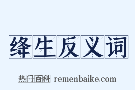 绛生反义词是什么意思的图片